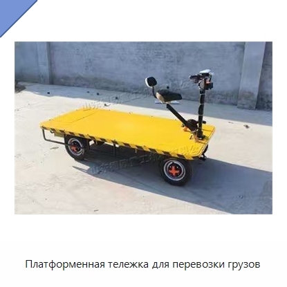 Платформенная тележка для перевозки грузов