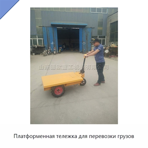 Платформенная тележка для перевозки грузов