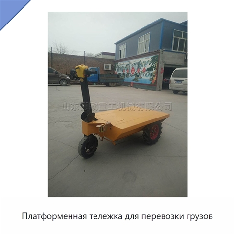 Платформенная тележка для перевозки грузов