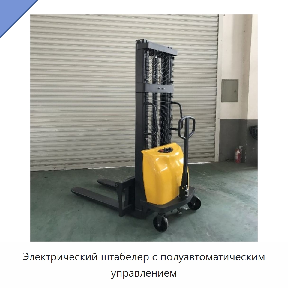 Электрический штабелер с полуавтоматическим управлением — Строительные подъёмники
