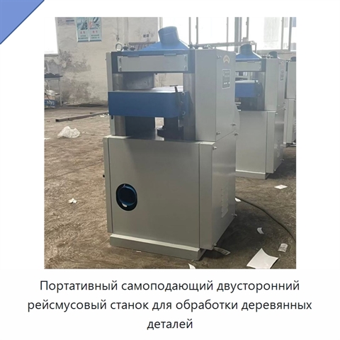 Портативный самоподающий двусторонний рейсмусовый станок для обработки деревянных деталей