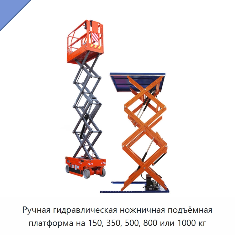 Ручная гидравлическая ножничная подъёмная платформа на 150, 350, 500, 800 или 1000 кг — Подъемные столы
