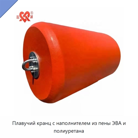 Плавучий кранц с наполнителем из пены ЭВА и полиуретана
