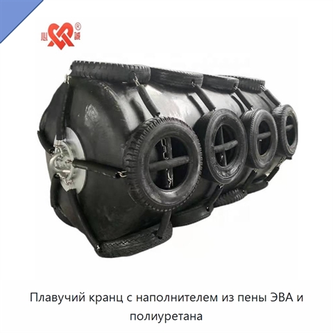 Плавучий кранц с наполнителем из пены ЭВА и полиуретана