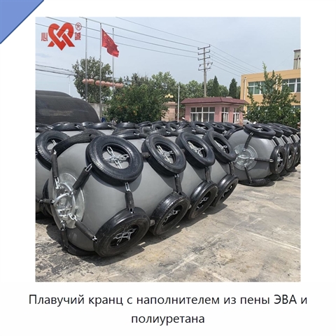 Плавучий кранц с наполнителем из пены ЭВА и полиуретана