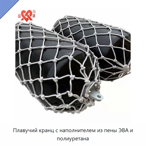 Плавучий кранц с наполнителем из пены ЭВА и полиуретана