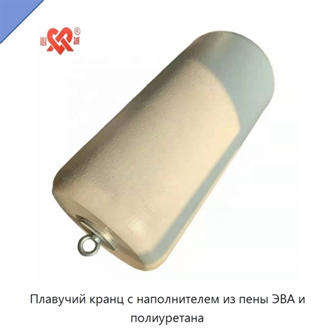 Плавучий кранц с наполнителем из пены ЭВА и полиуретана