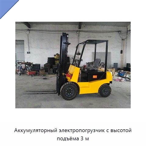 Аккумуляторный электропогрузчик с высотой подъёма 3 м