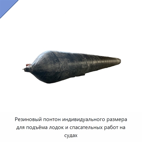 Резиновый понтон индивидуального размера для подъёма лодок и спасательных работ на судах