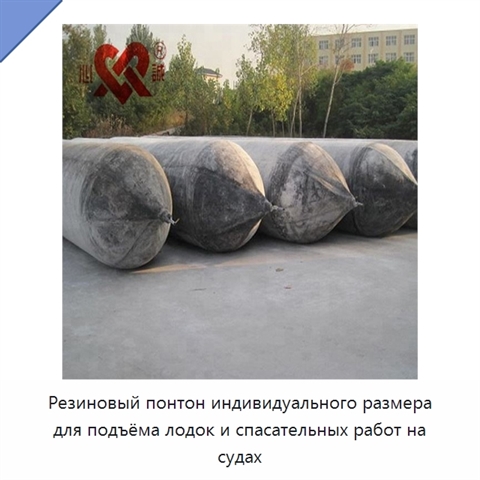 Резиновый понтон индивидуального размера для подъёма лодок и спасательных работ на судах