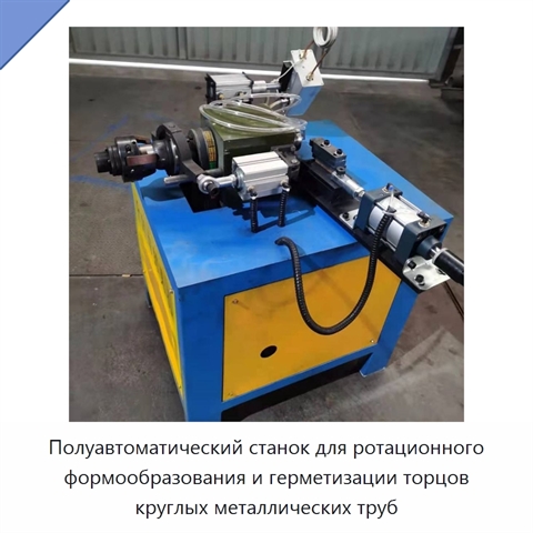 Полуавтоматический станок для ротационного формообразования и герметизации торцов круглых металлических труб