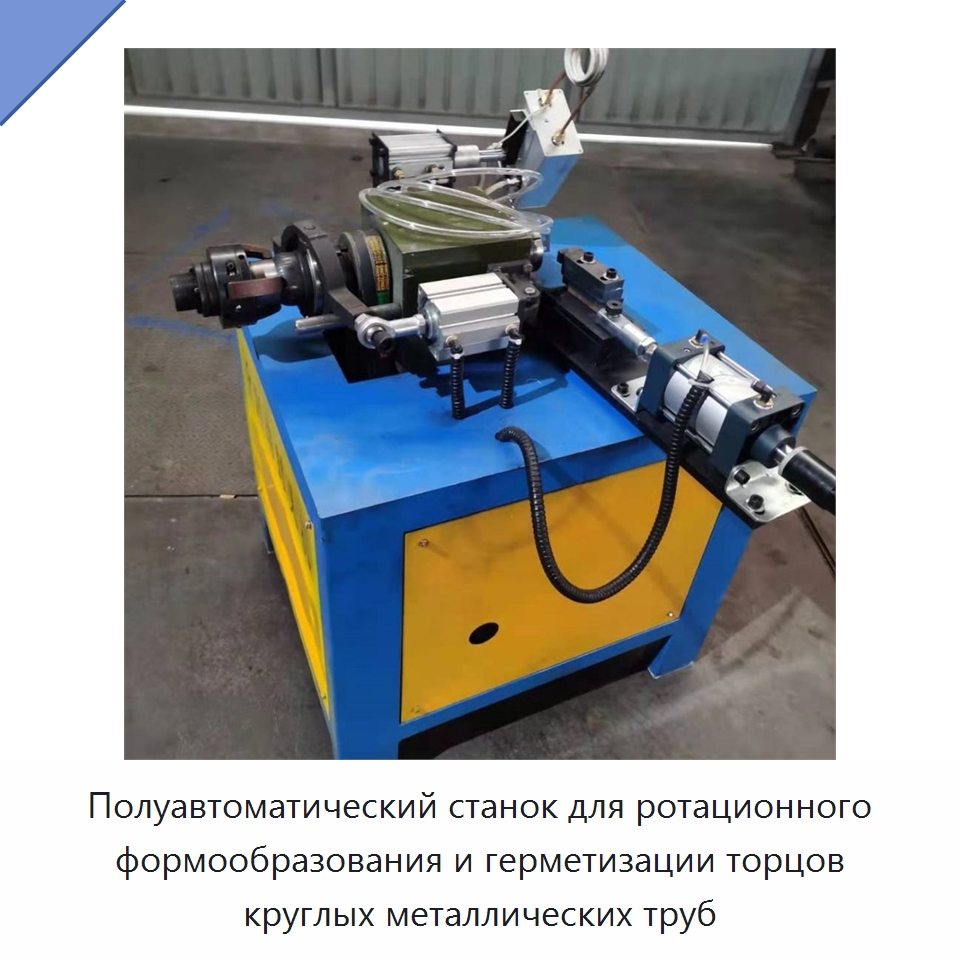 Полуавтоматический станок для ротационного формообразования и герметизации торцов круглых металлических труб — Станки для обработки труб