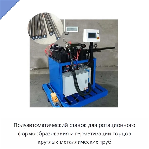 Полуавтоматический станок для ротационного формообразования и герметизации торцов круглых металлических труб