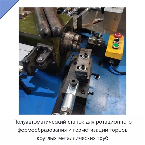Полуавтоматический станок для ротационного формообразования и герметизации торцов круглых металлических труб