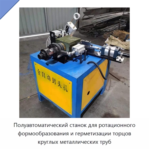 Полуавтоматический станок для ротационного формообразования и герметизации торцов круглых металлических труб