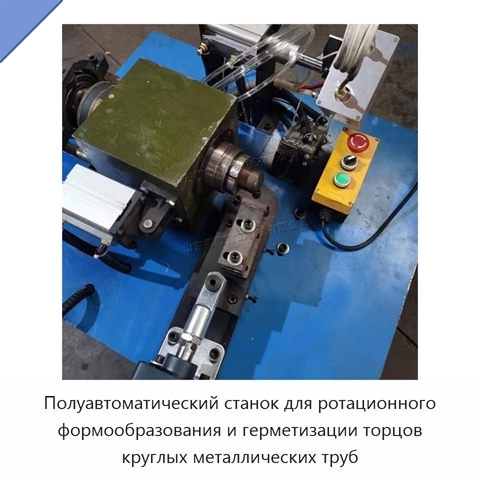 Полуавтоматический станок для ротационного формообразования и герметизации торцов круглых металлических труб
