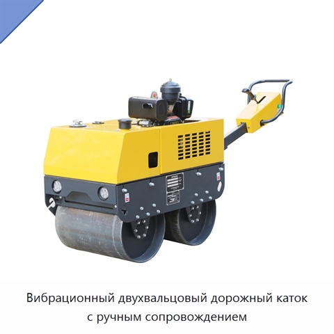 Вибрационный двухвальцовый дорожный каток с ручным сопровождением
