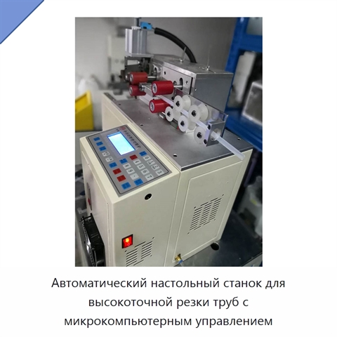 Автоматический настольный станок для высокоточной резки труб с микрокомпьютерным управлением