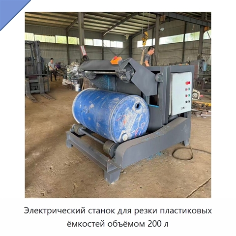 Электрический станок для резки пластиковых ёмкостей объёмом 200 л