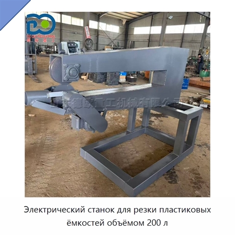 Электрический станок для резки пластиковых ёмкостей объёмом 200 л