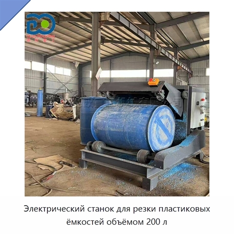 Электрический станок для резки пластиковых ёмкостей объёмом 200 л