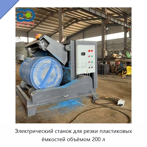 Электрический станок для резки пластиковых ёмкостей объёмом 200 л
