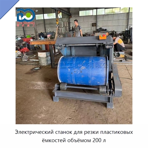Электрический станок для резки пластиковых ёмкостей объёмом 200 л
