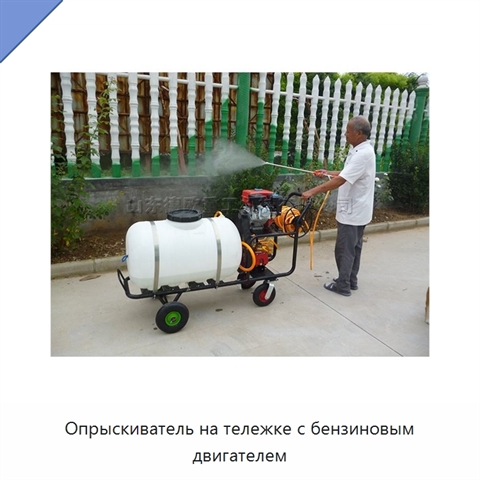 Опрыскиватель на тележке с бензиновым двигателем