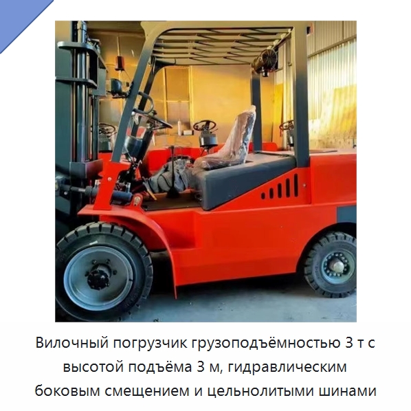 Вилочный погрузчик грузоподъёмностью 3 т с высотой подъёма 3 м, гидравлическим боковым смещением и цельнолитыми шинами — Землеройная техника