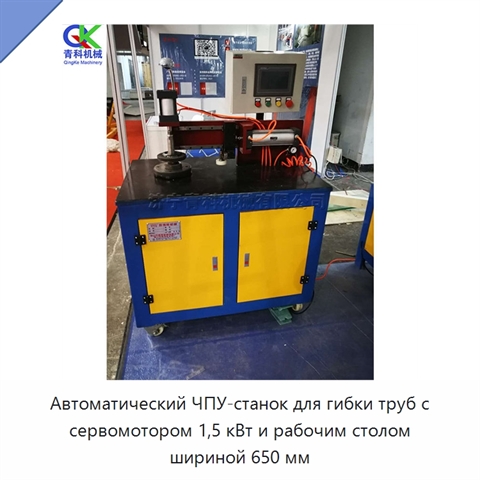Автоматический ЧПУ-станок для гибки труб с сервомотором 1,5 кВт и рабочим столом шириной 650 мм