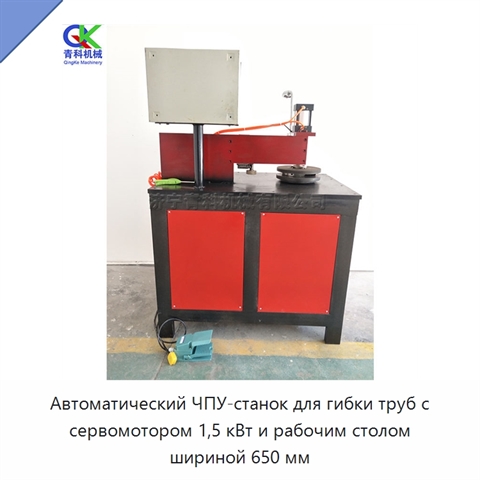 Автоматический ЧПУ-станок для гибки труб с сервомотором 1,5 кВт и рабочим столом шириной 650 мм