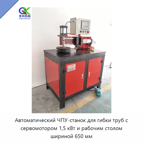 Автоматический ЧПУ-станок для гибки труб с сервомотором 1,5 кВт и рабочим столом шириной 650 мм