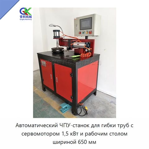 Автоматический ЧПУ-станок для гибки труб с сервомотором 1,5 кВт и рабочим столом шириной 650 мм