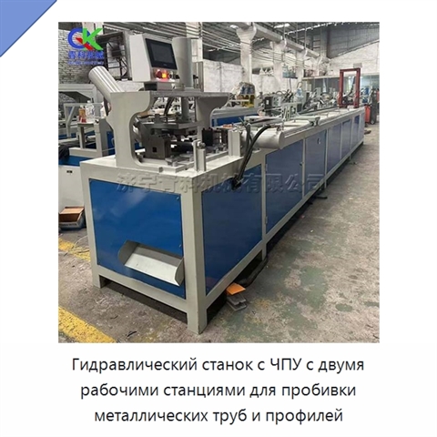 Гидравлический станок с ЧПУ с двумя рабочими станциями для пробивки металлических труб и профилей
