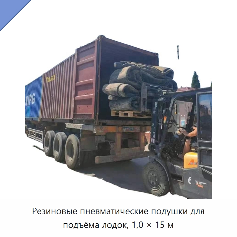 Резиновые пневматические подушки для подъёма лодок, 1,0 × 15 м — Специальные судовые принадлежности