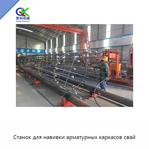Станок для навивки арматурных каркасов свай