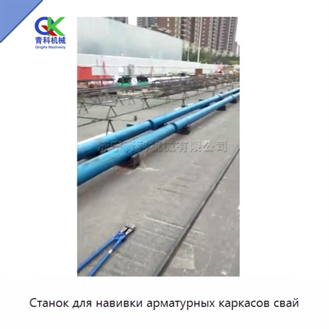 Станок для навивки арматурных каркасов свай