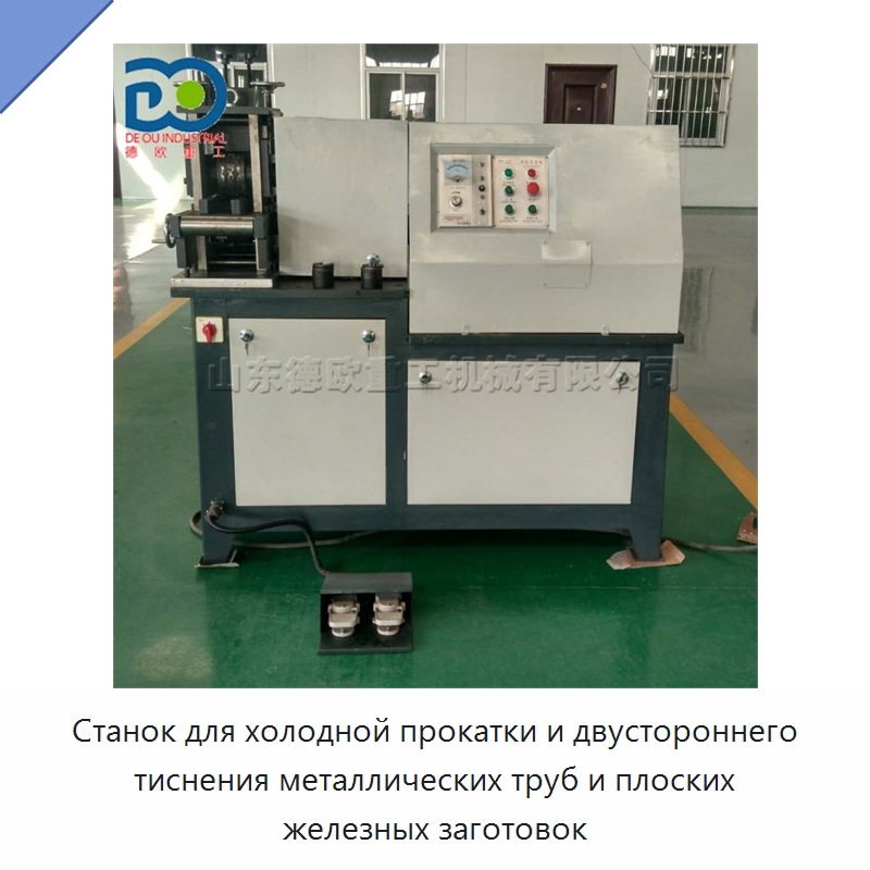Станок для холодной прокатки и двустороннего тиснения металлических труб и плоских железных заготовок — Специальная строительная техника