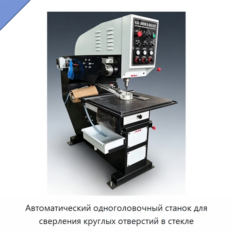 Автоматический одноголовочный станок для сверления круглых отверстий в стекле