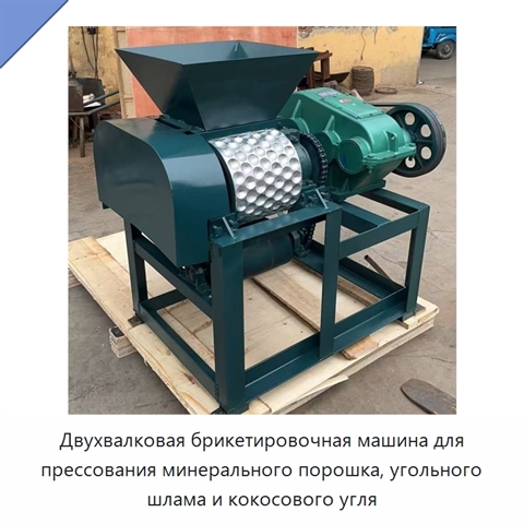 Двухвалковая брикетировочная машина для прессования минерального порошка, угольного шлама и кокосового угля