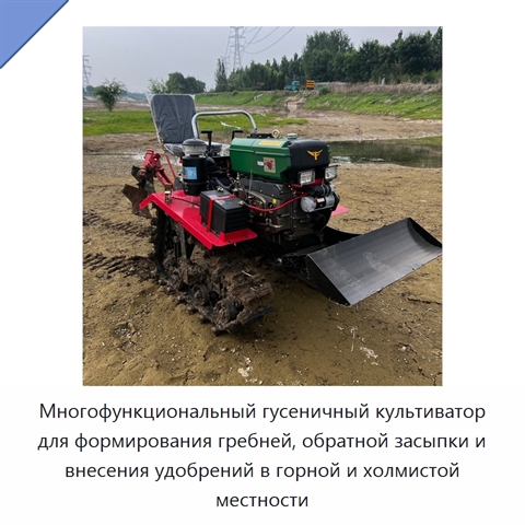 Многофункциональный гусеничный культиватор для формирования гребней, обратной засыпки и внесения удобрений в горной и холмистой местности