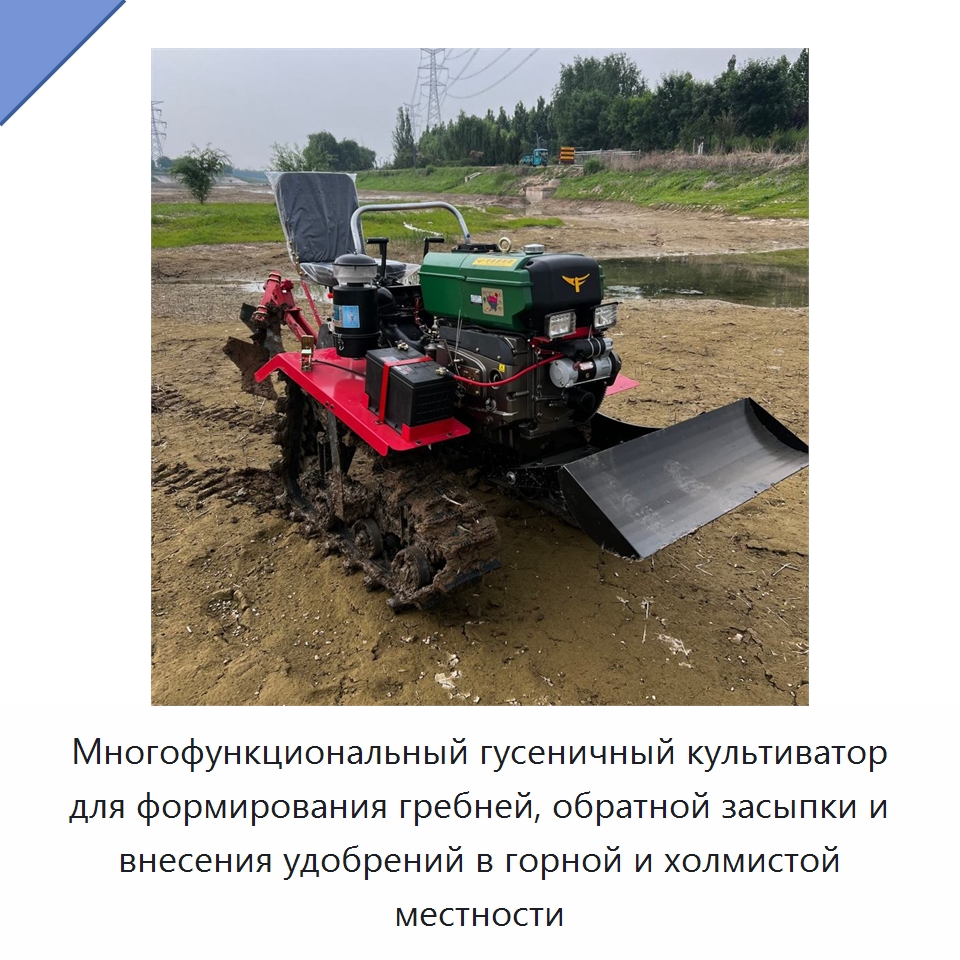 Многофункциональный гусеничный культиватор для формирования гребней, обратной засыпки и внесения удобрений в горной и холмистой местности — Культиваторы