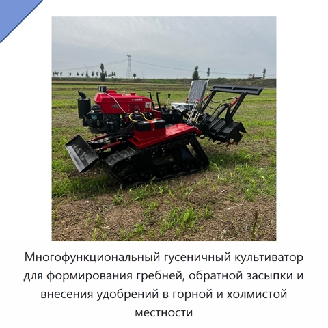 Многофункциональный гусеничный культиватор для формирования гребней, обратной засыпки и внесения удобрений в горной и холмистой местности
