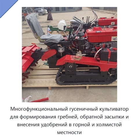 Многофункциональный гусеничный культиватор для формирования гребней, обратной засыпки и внесения удобрений в горной и холмистой местности