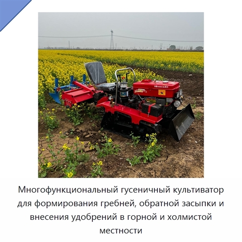 Многофункциональный гусеничный культиватор для формирования гребней, обратной засыпки и внесения удобрений в горной и холмистой местности