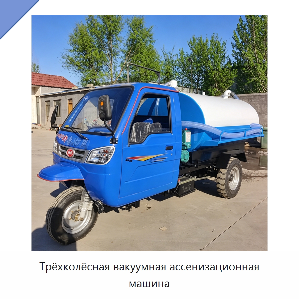 Трёхколёсная вакуумная ассенизационная машина — Специальные машины и промышленное оборудование