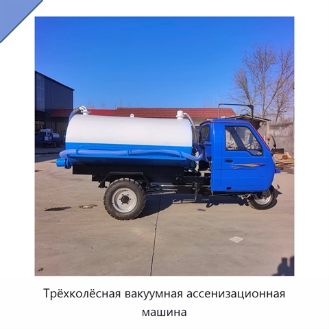 Трёхколёсная вакуумная ассенизационная машина