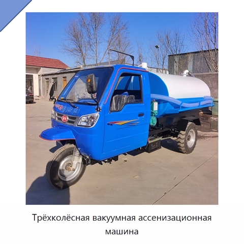 Трёхколёсная вакуумная ассенизационная машина