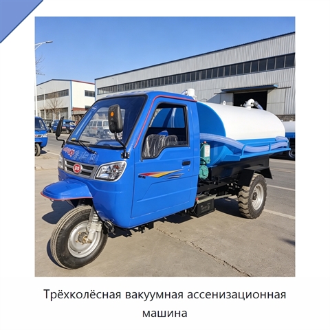 Трёхколёсная вакуумная ассенизационная машина