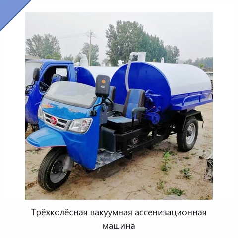 Трёхколёсная вакуумная ассенизационная машина